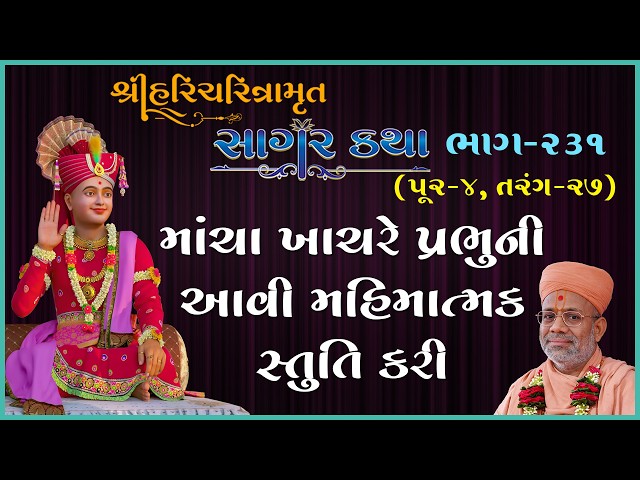 માંચા ખાચરે પ્રભુની આવી મહિમાત્મક સ્તુતિ કરી