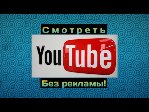 Как отключить рекламу в ЮТУБЕ? УБИРАЕМ РЕКЛАМУ В ЮТУБЕ, ЛЕГКО И ПРОСТО ЮТУБ БЕЗ РЕКЛАМЫ!
