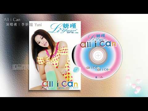 發行　李妍瑾 美麗宣言二部曲 All i Can | 奧蕾時創Ole Star Creative