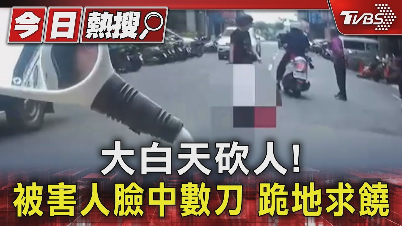 大白天砍人!被害人臉中數刀 跪地求饒