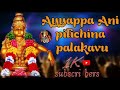 Most Popular Song Ayyappa Ani Pilichina Palakavu Avaru Em Anaru Swamy SongTelugu Ayyappaswamysongs