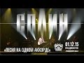 Сплин - Песня на одном аккорде (Live, Владивосток, 01.12.2015) 