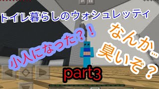 トイレ暮らしのウォシュレッティpart3！ヤバイな進まない…