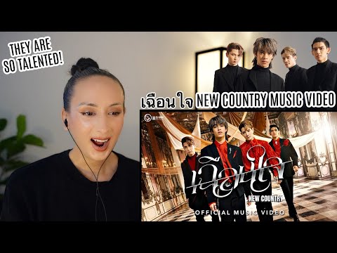 เฉือนใจ - NEW COUNTRY【MUSIC VIDEO】 REACTION