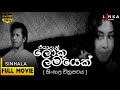 Eya Dan Loku Lamayek Full Movie Sinhalamovie Sinhalafilm Haihuibabiachchi Funnyvideos