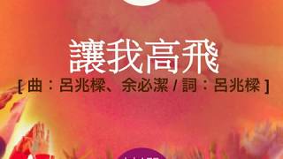 『讓我高飛』 團契遊樂園6 揀選 (基督教詩歌)