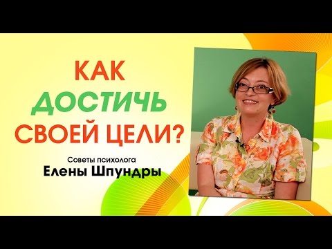 Как достичь своей цели? Советует психолог