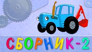 8 развивающих песенок мультиков для детей про трактора и машинки