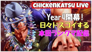 【ストリートファイター６】YEAR4開幕!! エドモンド本田調査&ランクマ配信【スト６/本田/ヤスミン】