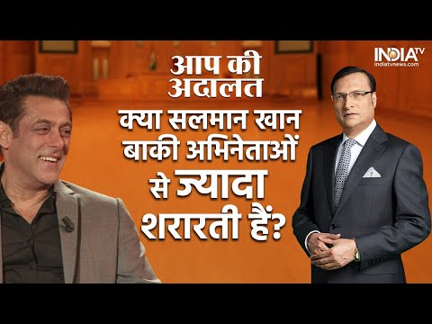 Salman Khan Aap Ki Adalat: क्या सलमान खान बाकी अभिनेताओं के मुकाबले ज्यादा शरारती है? |