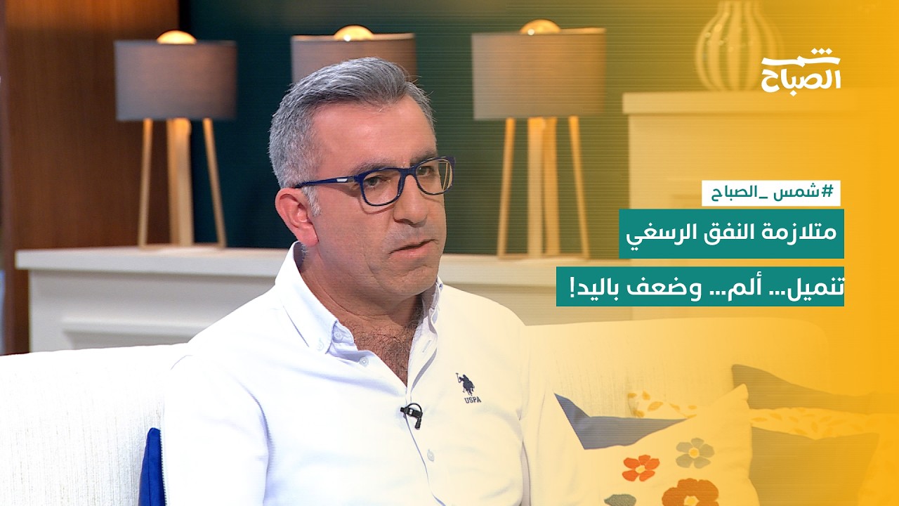 فيديو | شمس الصباح | متلازمة النفق الرسغي… خطر صامت يهدد مستخدمي الهواتف والحاسوب