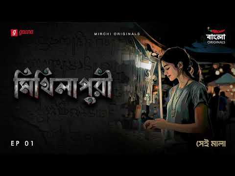 Mithilapuri | Episode 1 | Bangla Historical Thriller Story |  Mirchi Bangla Originals