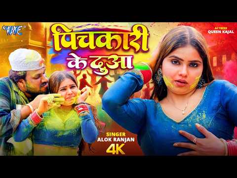 पिचकारी के दुआ — watch video