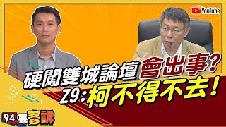 雙城論壇不過癮？柯文哲揪劉結一談什麼？