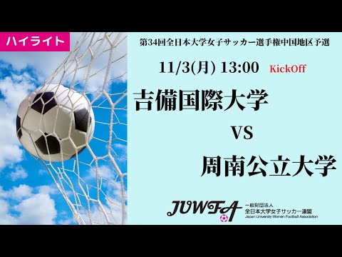 体育学科 【中国2025】ハイライト 吉備国際大学 2 vs 1 周南公立大学