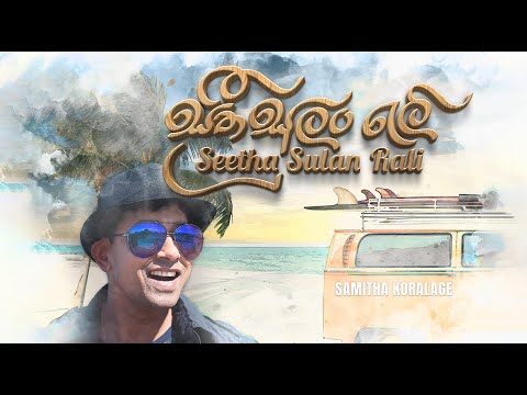 ♪ Seetha Sulan Rali සීත සුළං රැලි.