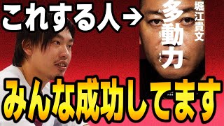 【箕輪厚介】「多動力」こそ成功するための方法。【切り抜き】