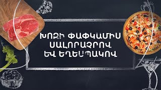 Պատրաստենք միասին. Խոզի փափկամիս սալորաչրով