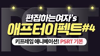 애프터이펙트 #4: PSRT를 아시나요?  키프레임 애니메이션 순서와 방법에 대해 알아보자!  after effects keyframe animation