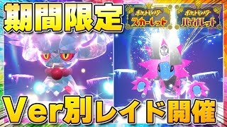 【最新】★5「ハバタクカミ」「テツノコウベ」のレイド開催が決定！ゴクリン、スカンプーなどバージョン違いのポケモンが大量発生！【ポケモンSV/スカーレットバイオレット】