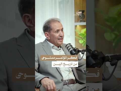 اليمن بودكاست