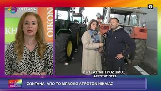 ΖΩΝΤΑΝΑ ΣΤΟ ΜΠΛΟΚΟ ΑΓΡΟΤΩΝ ΣΤΗ ΝΙΚΑΙΑ ΚΩΣΤΑΣ ΜΗΤΡΟΔΗΜΟΣ 05 12 2025