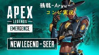 [コンビ配信]鴉龍のAPEX　龍視点