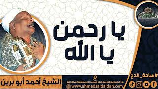 الشيخ – أحمد أبو برين(يا رحمن يا الله)