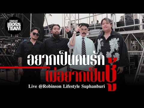 อยากเป็นคนรักไม่อยากเป็นชู้ - iBoss Live โรบินสัน ไลฟ์สไตล์ สุพรรณบุรี [Original - ตั๊กแตน ชลดา]