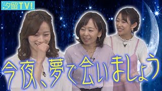 汐テレ女子アナ『夢のお話』