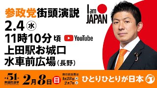 【LIVE】参政党 街頭演説　長野県上田駅お城口水車前広場　2026年2月4日（水）11：10～ #ひとりひとりが日本 #日本人ファースト参政党