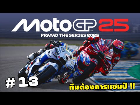 โมโตจีพี 25 เมื่อทีมต้องการให้ชนะพี่มาร์ค !! | MotoGP25 | EP.13