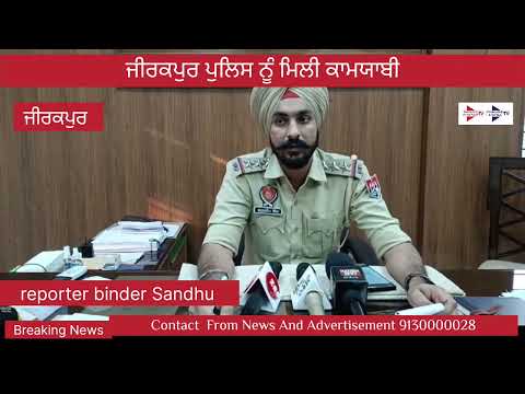 Zirakpur Police News#ਜਾਅਲੀ ਦਸਤਾਵੇਜ਼ ਤਿਆਰ ਕਰ ਲੋਕਾਂ ਨੂੰ ਵਿਦੇਸ਼ ਭੇਜਣ ਦੇ ਨਾਮ ਤੇ ਠੱਗੀ ਮਾਰਨ ਵਾਲਾ ਕਾਬੂ