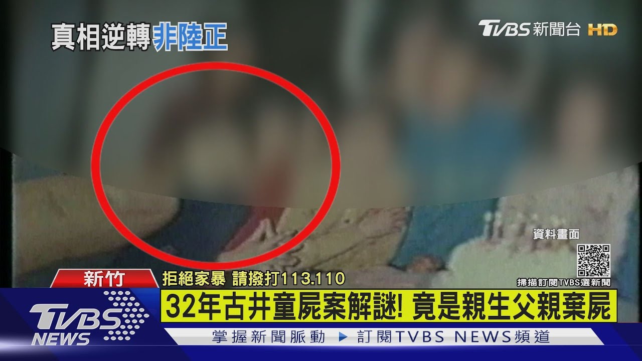 32年古井童屍案解謎！　竟是親生父親棄屍