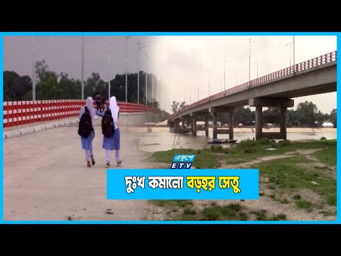 বড়হর সেতুতে দুঃখ দূর হবে ৩০ গ্রামের মানুষের