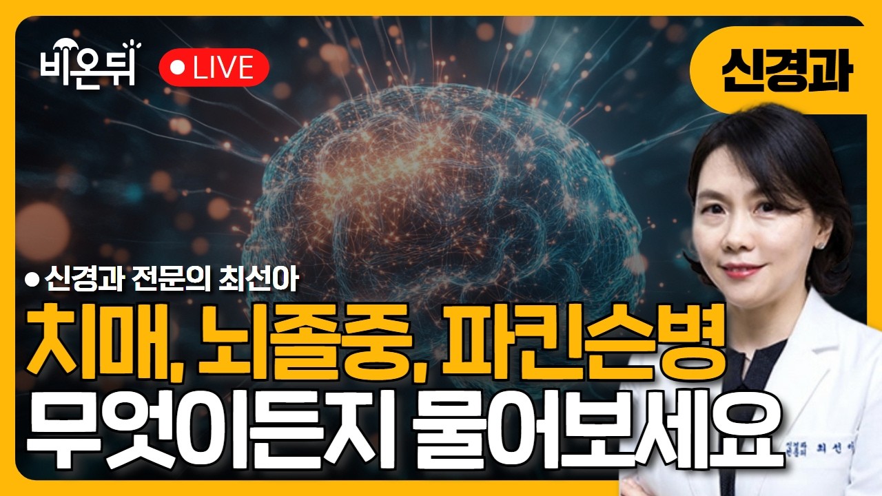 치매, 경도인지장애의 진단과 위험요소 / 연세뇌건강신경과 최선아