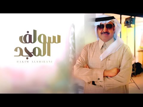 سولف المجد حاكم الشيباني