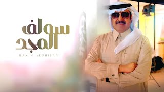 كلمات اغنية سولف المجد حاكم الشيباني