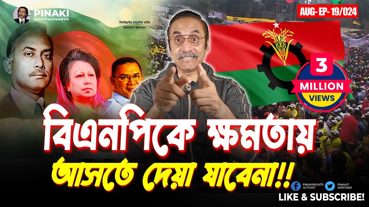 বিএনপিকে ক্ষমতায় আসতে দেয়া যাবেনা || Pinaki Bhattacharya || The Untold