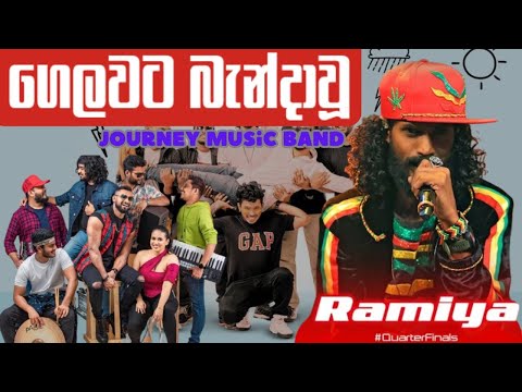 ගෙලවට බැන්දාවූ | Gelawata Bandawu| Ramiya Ft Journey music band 2025