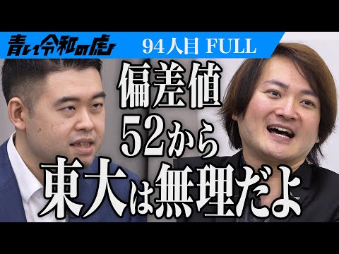 心理学科 【FULL】｢2年浪人しても厳しいよ｣虎が現実を突きつける｡東京大学文科一類に入って日本のトップになりたい【工藤 和久】[94人目]青い令和の虎