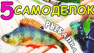 Самоделки на рыбалку