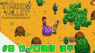 【スターデューバレー】 #8サイロ建設 後半