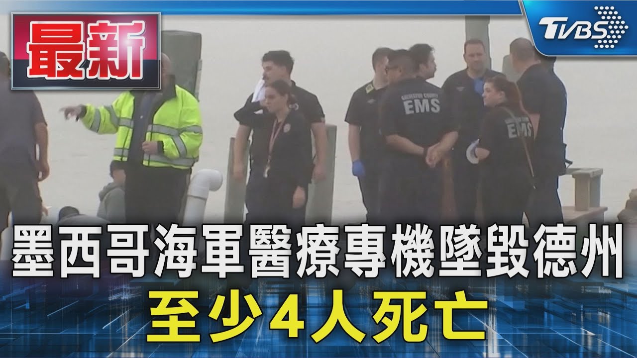 墨西哥海軍醫療專機墜毀德州　至少4人死亡
