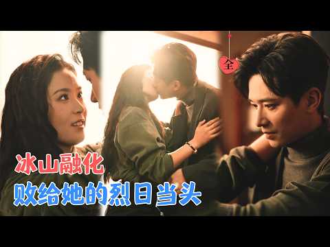 王皓祯&翟一莹 | 她热情似火步步紧逼，他冷若冰霜节节败退，她撩他逃，最终难逃心动 [MULTI SUB | FULL] #MiniDrama #精彩大陆短剧