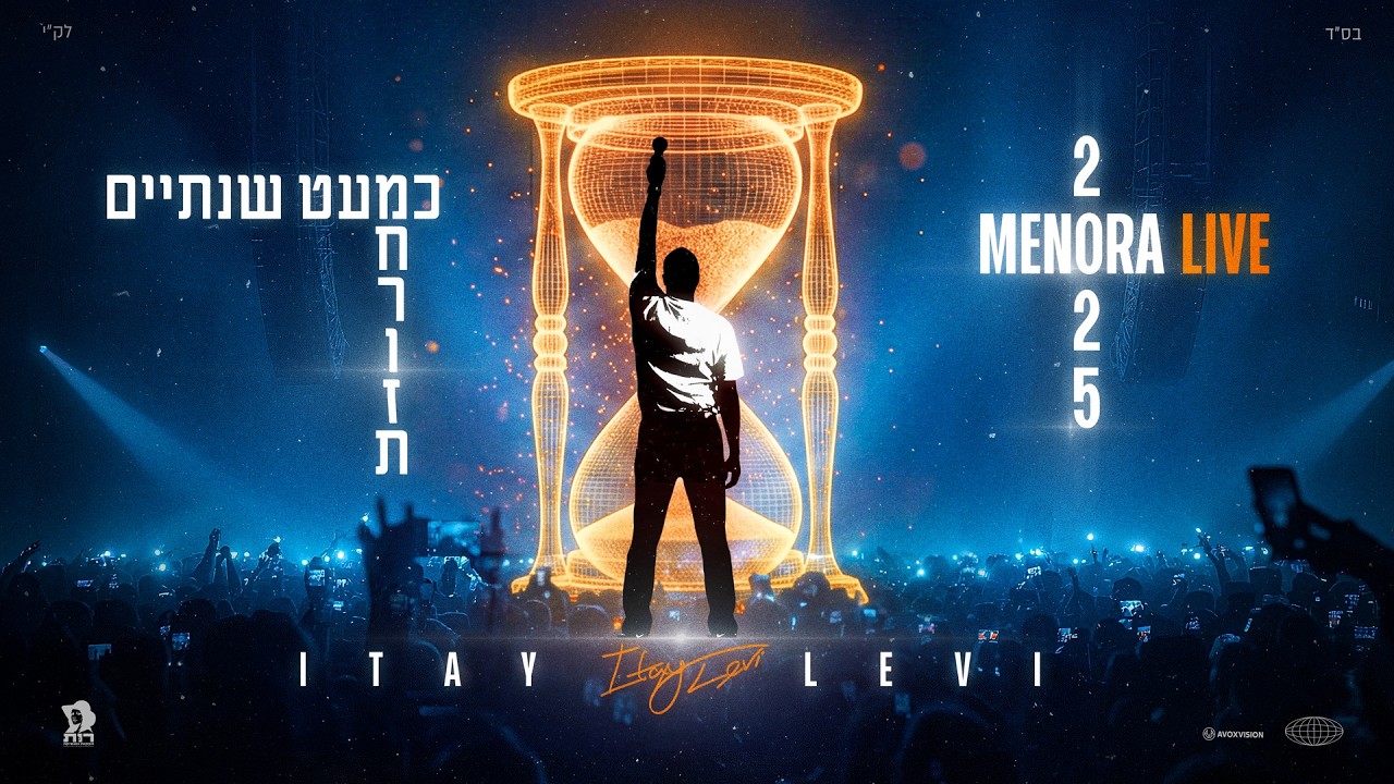 איתי לוי - מחרוזת כמעט שנתיים (מנורה לייב 2025)