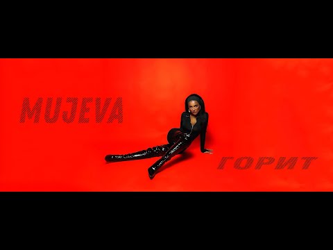 MUJEVA - Горит (Lyric video) Премьера 2023