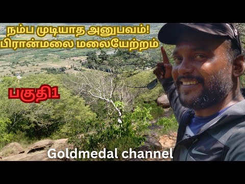 Unbelievable Experience - Piranmalai treaking! Part-1