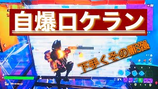 フォートナイト　下手くそがロケランを使うと、こうなります。