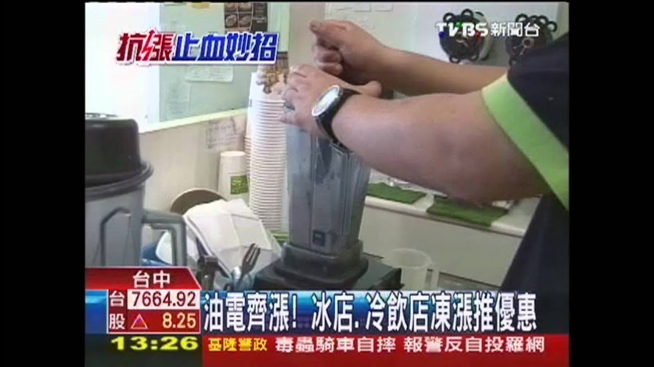 油電齊漲！　冰店、冷飲店凍漲推優惠